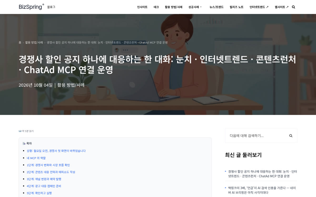 비즈스프링 블로그에 발행된 네 MCP 연결 운영 글