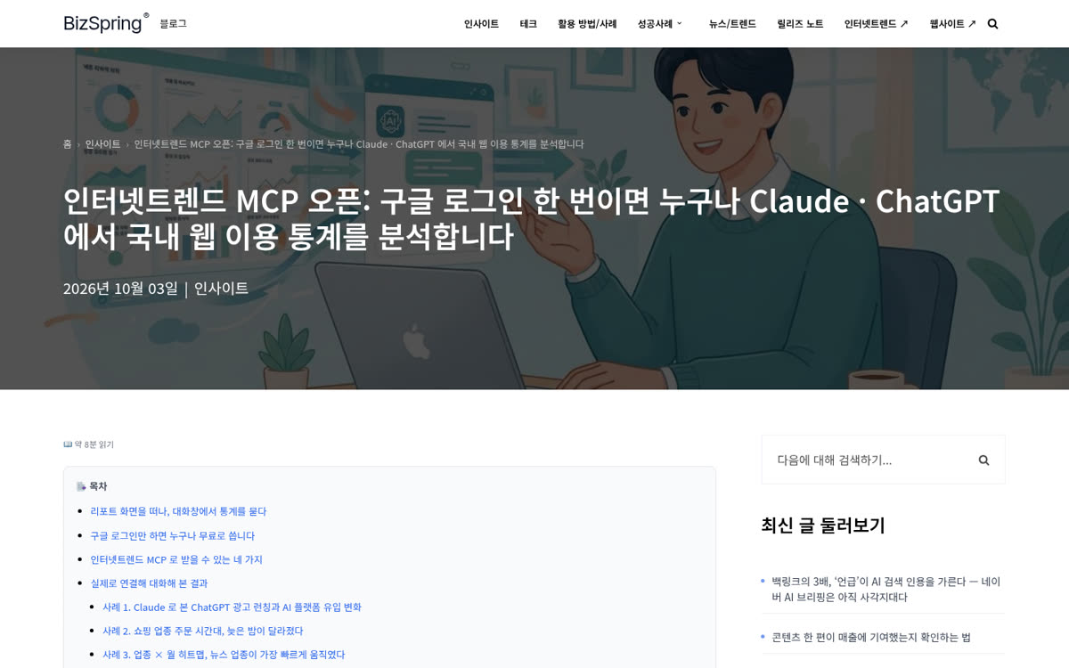 비즈스프링 블로그에 발행된 인터넷트렌드 MCP 오픈 글