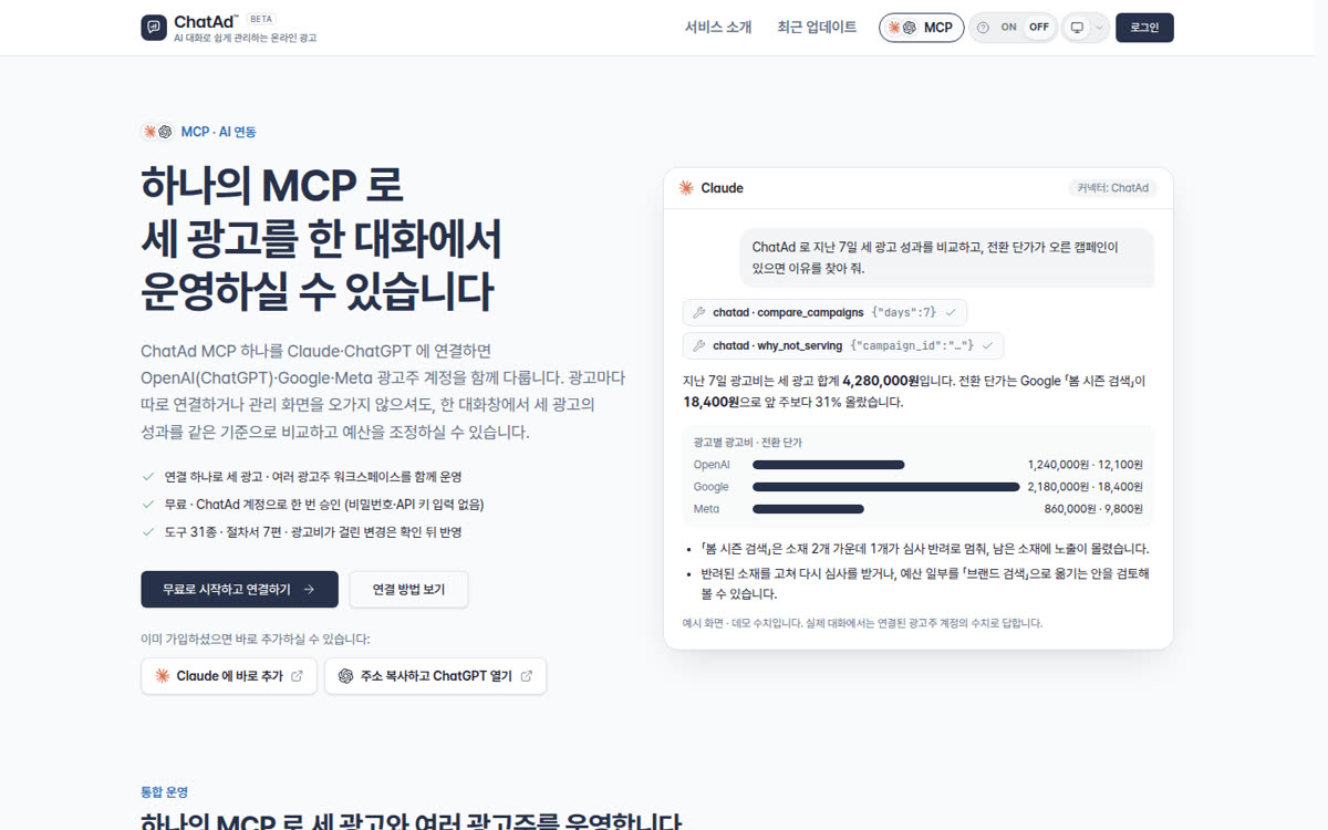챗애드 MCP 안내 페이지 첫 화면