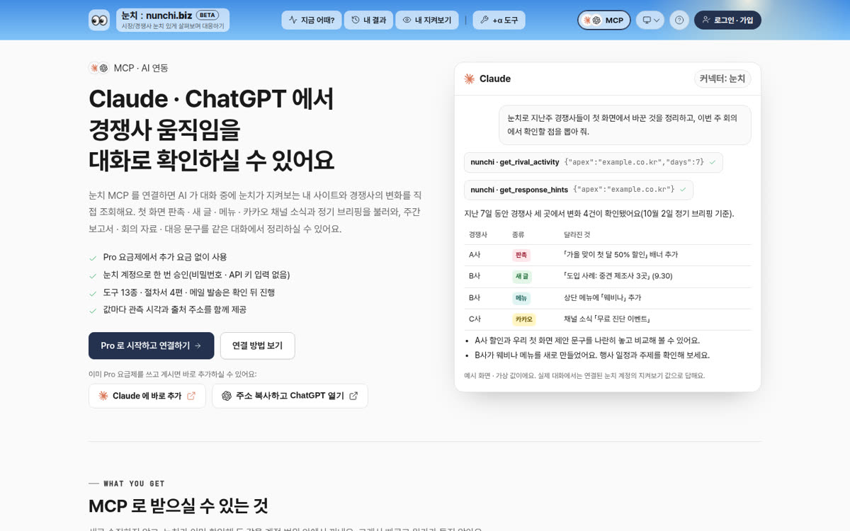 눈치 MCP 안내 페이지 첫 화면