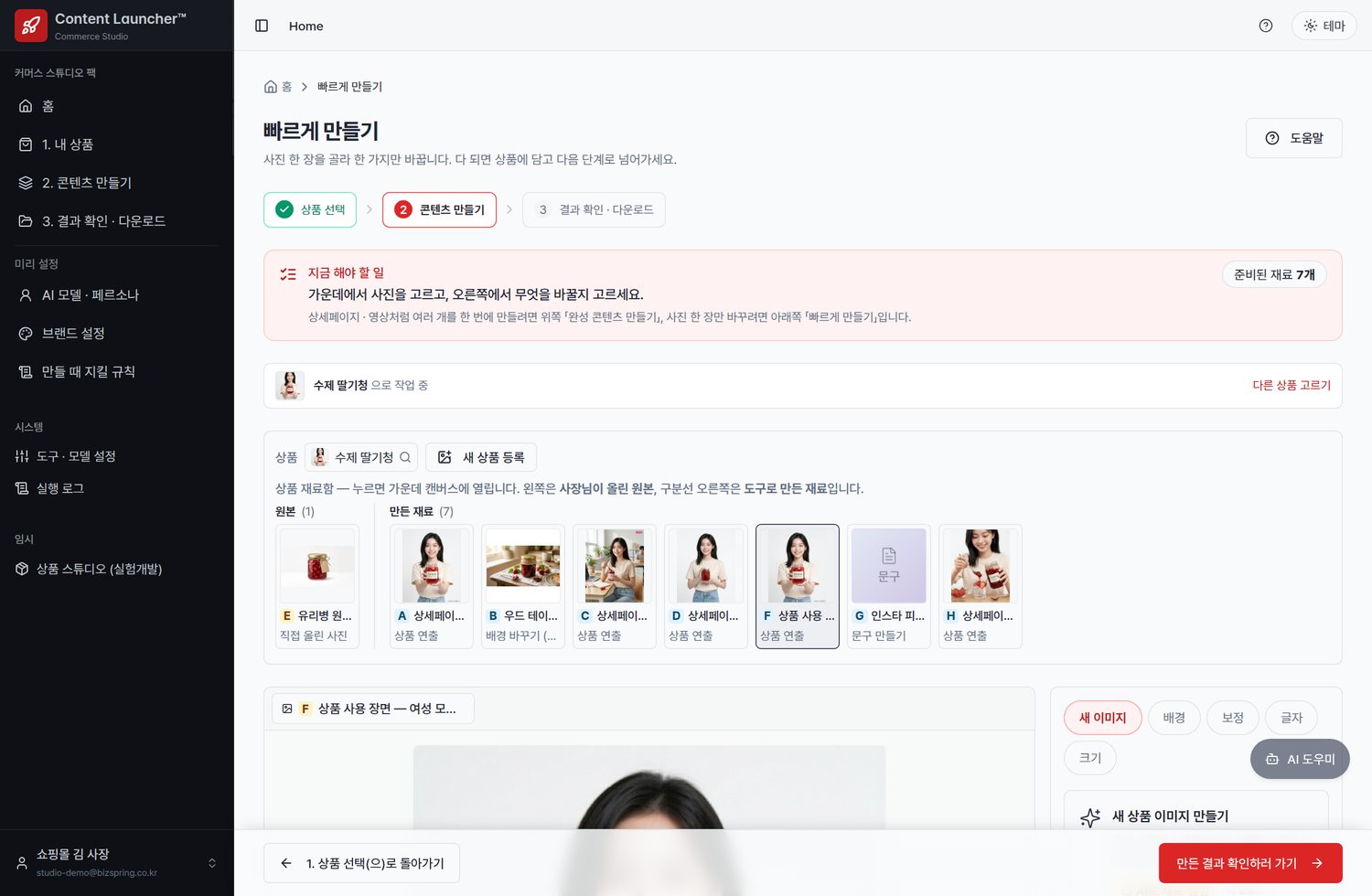 사진 한 장에서 한 가지만 빠르게 바꾸세요 — 커머스 스튜디오 빠르게 바꾸기 화면