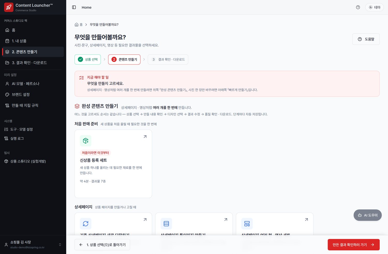 필요한 콘텐츠를 골라서 만드세요 — 커머스 스튜디오 콘텐츠 만들기 화면