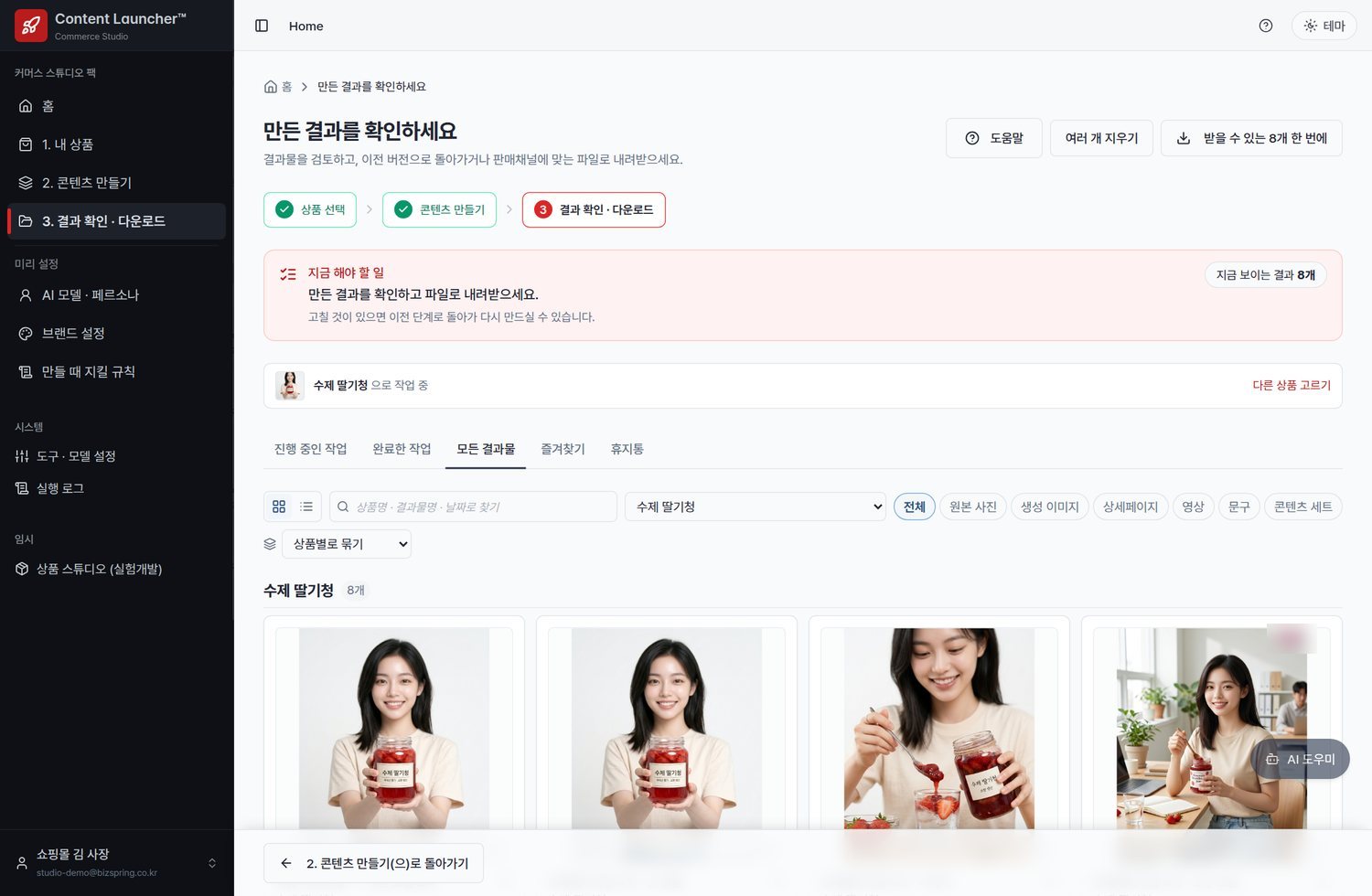 판매채널에 맞는 규격으로 바로 받으세요 — 커머스 스튜디오 결과 확인 · 다운로드 화면