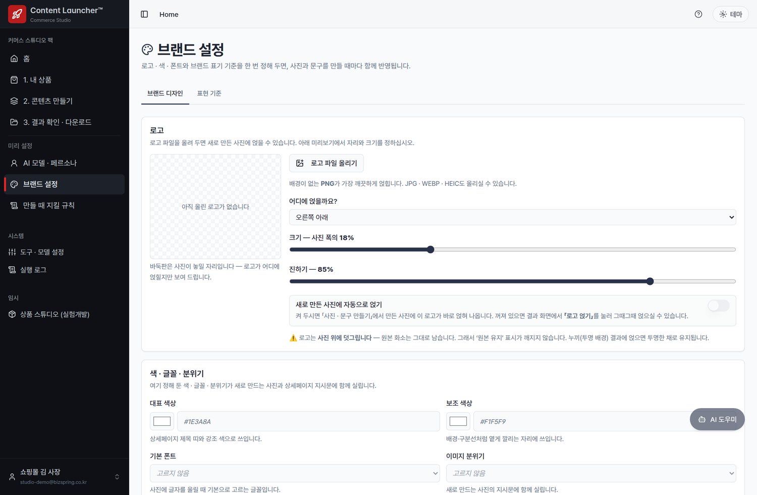 사장님 매장의 말투와 디자인을 한 번만 정하세요 — 커머스 스튜디오 브랜드 설정 화면