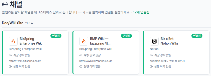 채널 연결 — 위키 · 블로그 채널을 카드로 관리합니다